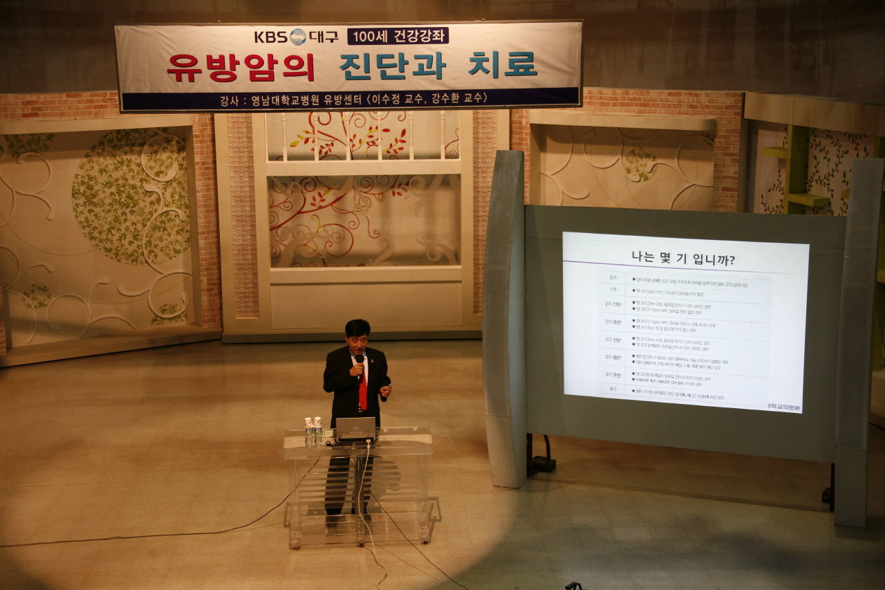 KBS ‘유방암’ 시민공개건강강좌 개최, 2013년 7월 20일 오후 2시, KBS 대구방송총국 TV 공개홀, 이수정 교수의 유방암 수술 및 술 후 관리 강연