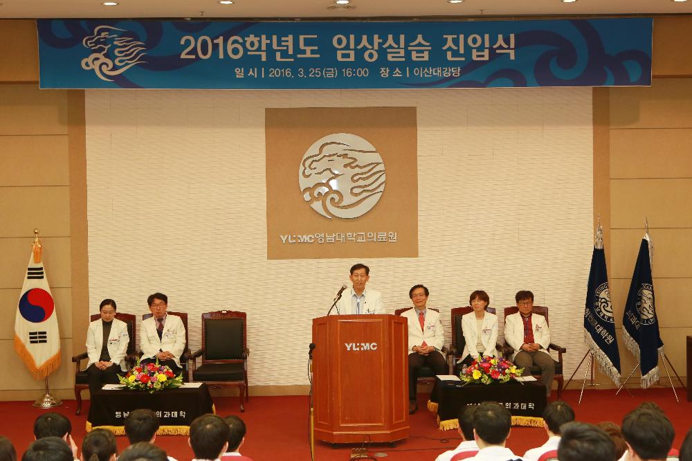 2016학년도 의과대학 임상실습 진입식 거행
