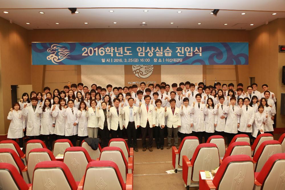 2016학년도 의과대학 임상실습 진입식 거행