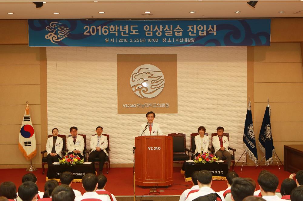 2016학년도 의과대학 임상실습 진입식 거행
