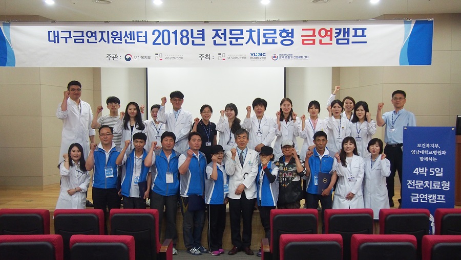 <대구금연지원센터 2018년 제1기 전문치료형 금연캠프>