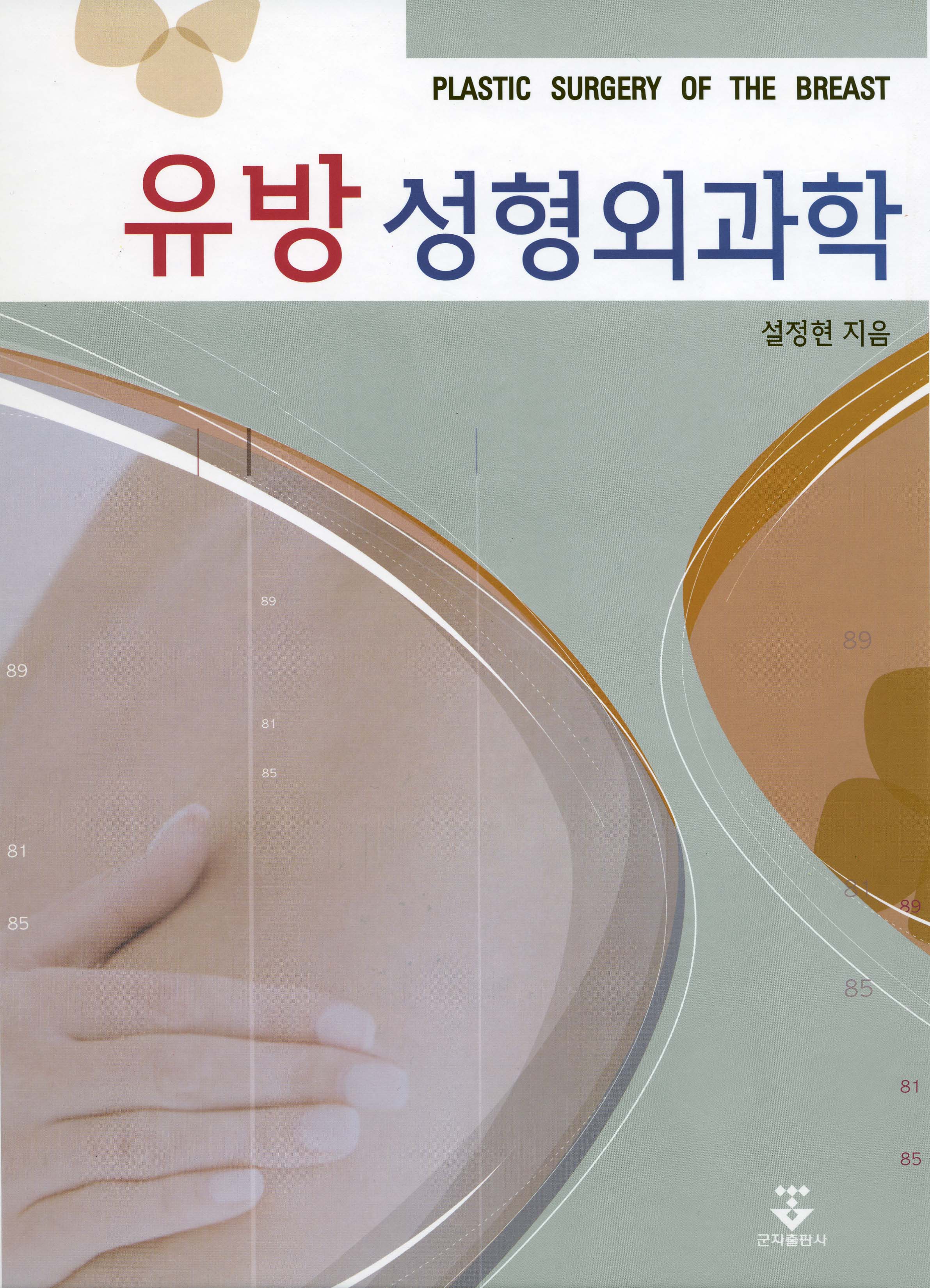 유방성형외과학 책자 발간 - seul 이미지