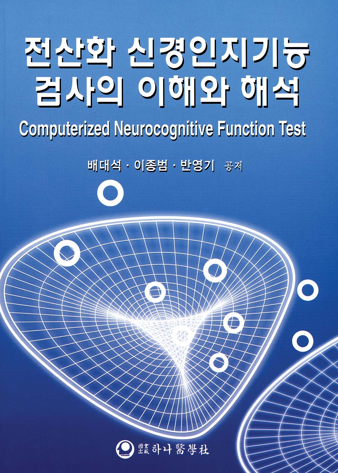 전산화 신경인지기능검사의 이해와 해석 책자 발간 - 책표지 이미지