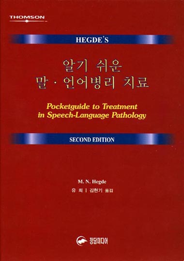알기 쉬운 말 언어병리 치료란 제목의 번역 신간 발간 - 1166696626 이미지