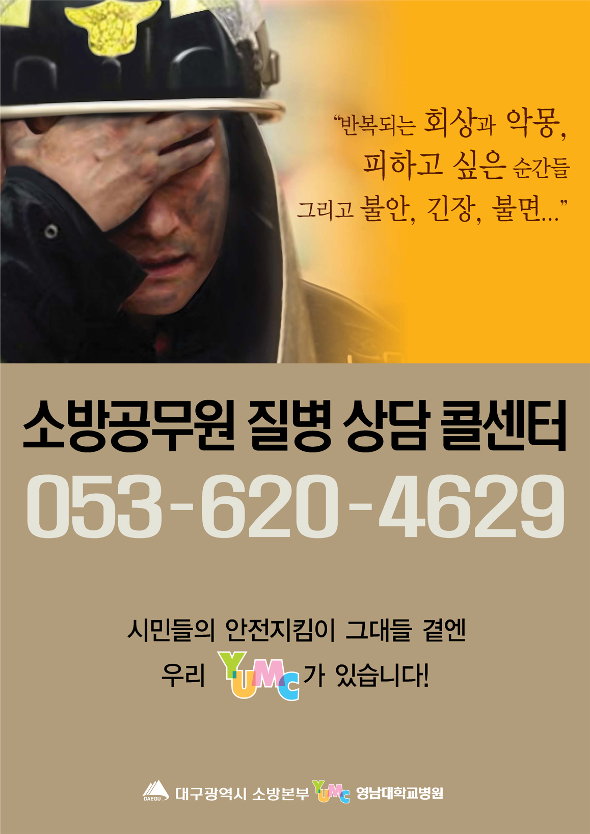 전국 최초로 ‘소방공무원 질병상담 콜센터’ 운영 - 소방공무원포스터1-최종 이미지