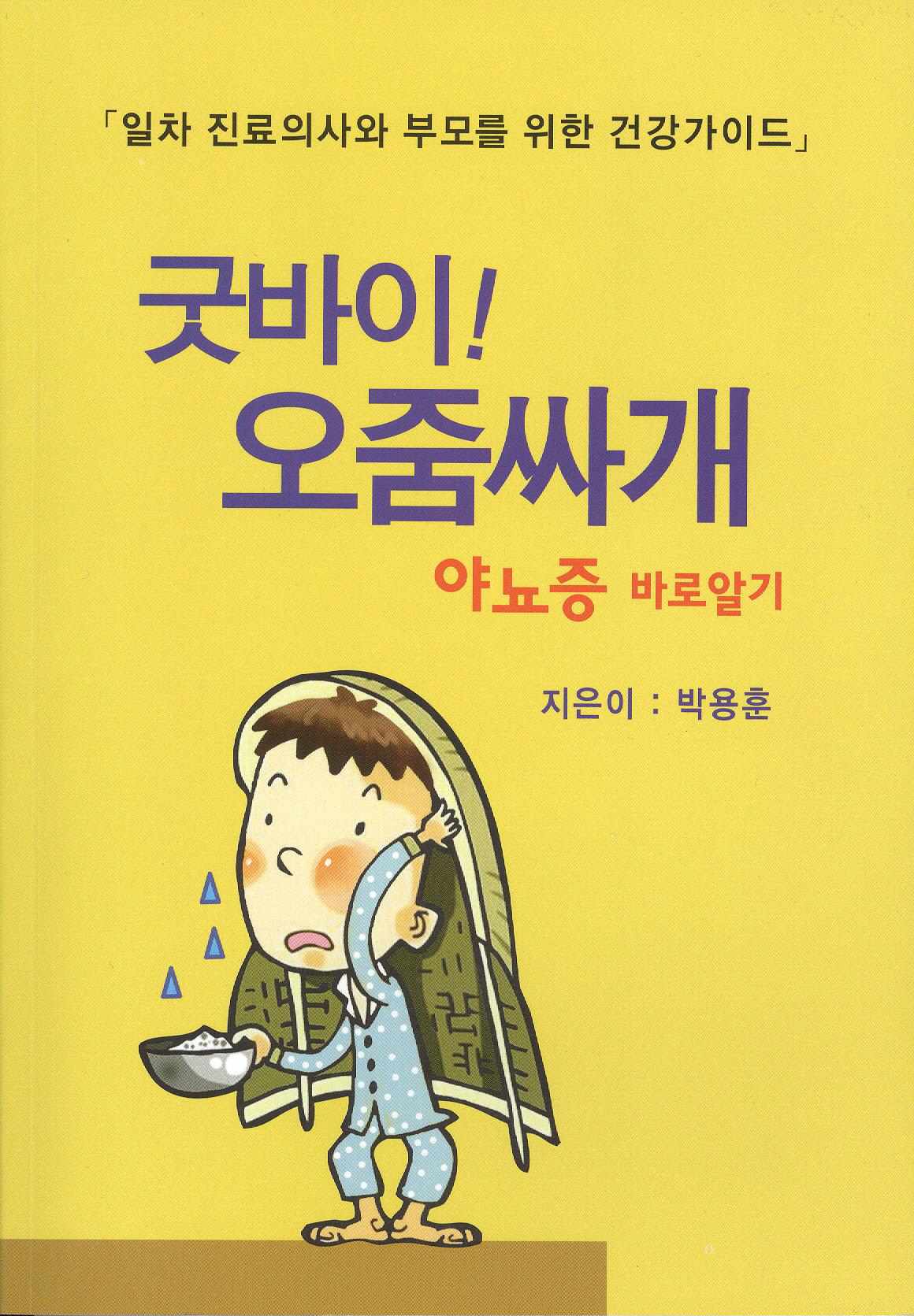 박 용 훈 소아청소년과 교수가 펴낸 소아야뇨증 책 표지