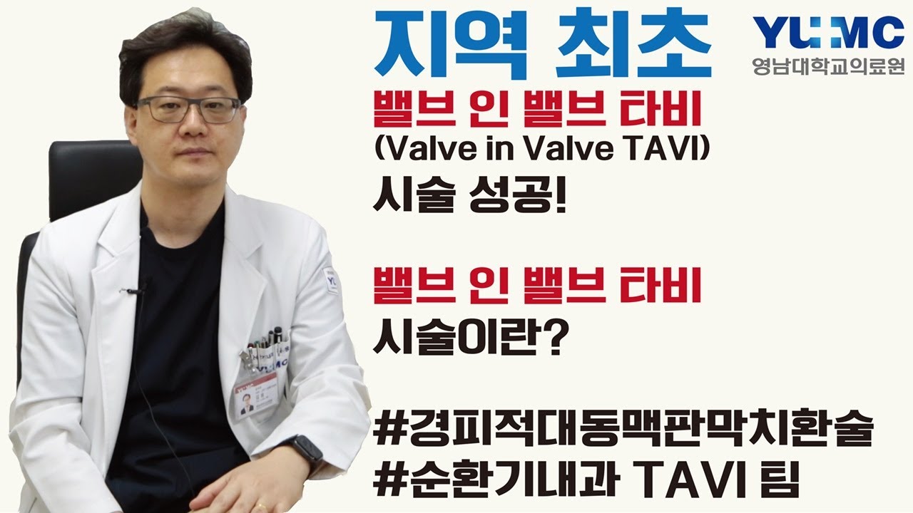 [건강정보] 지역 최초 밸브 인 밸브 TAVI 시술 성공! 밸브 인 밸브 타비란?