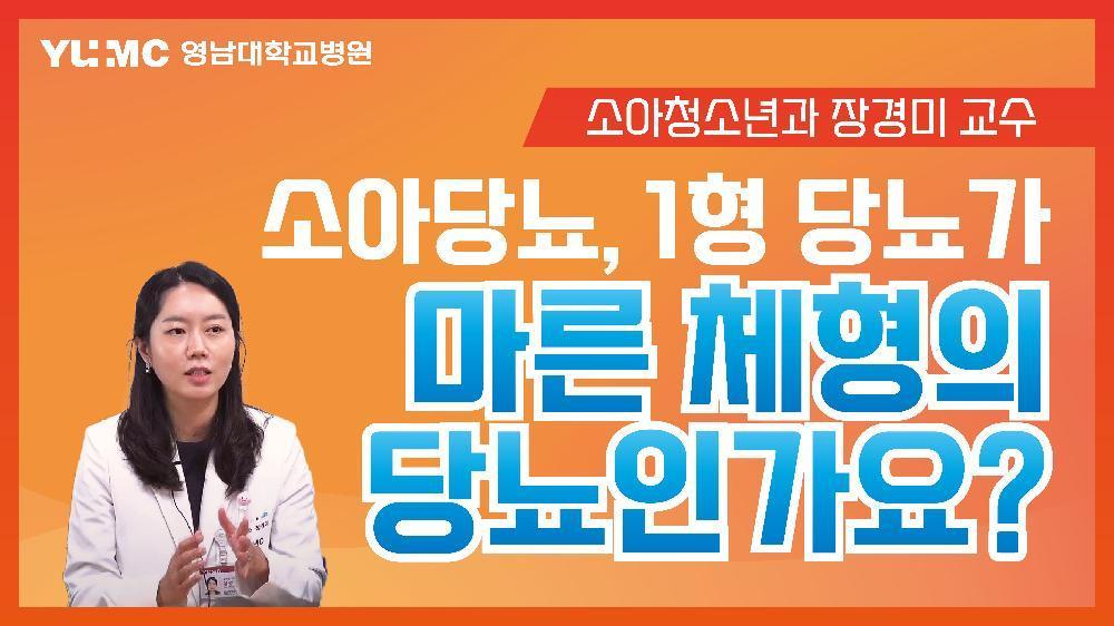 [Q&A] 소아당뇨, 1형 당뇨가 마른 체형의 당뇨인가요?