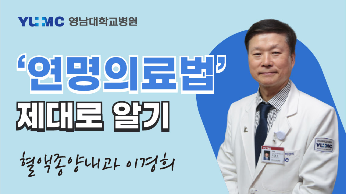 [영대병원X비온뒤] 연명의료법이란? (영남대학교병원 혈액종양내과 이경희 교수)