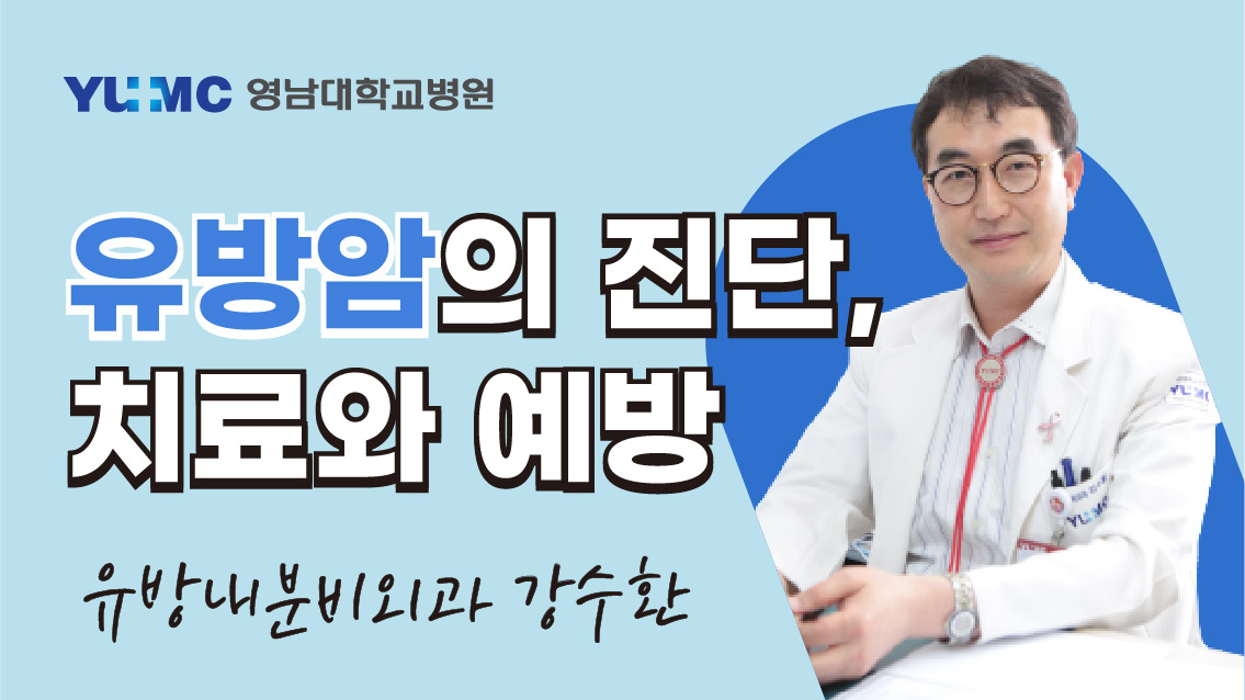 [영대병원X비온뒤] 유방암 (영남대학교병원 유방내분비외과 강수환 교수)