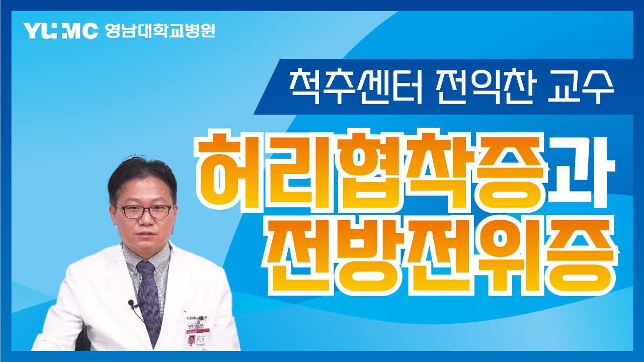 [질병백과] 허리협착증과 전방전위증 (척추센터 전익찬 교수)