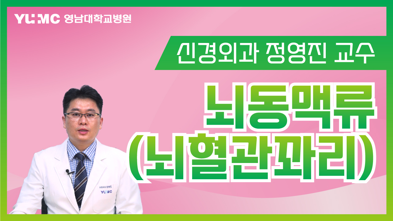 [질병백과] 뇌동맥류, 뇌혈관꽈리 (신경외과 정영진 교수)