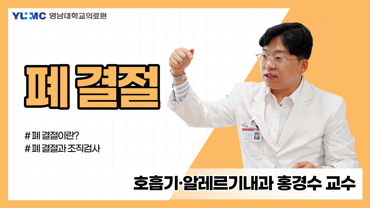 폐 결절 (호흡기알레르기내과 홍경수 교수)