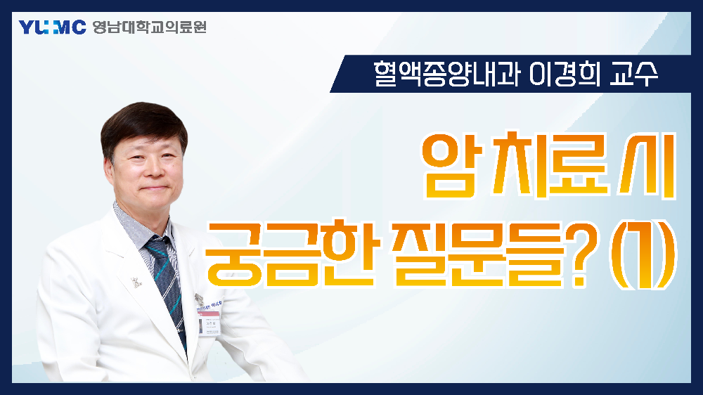 암 치료 시 궁금한 질문들? 1부 (혈액종양내과 이경희 교수)
