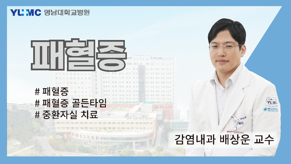 패혈증 (감염내과 배상운 교수)