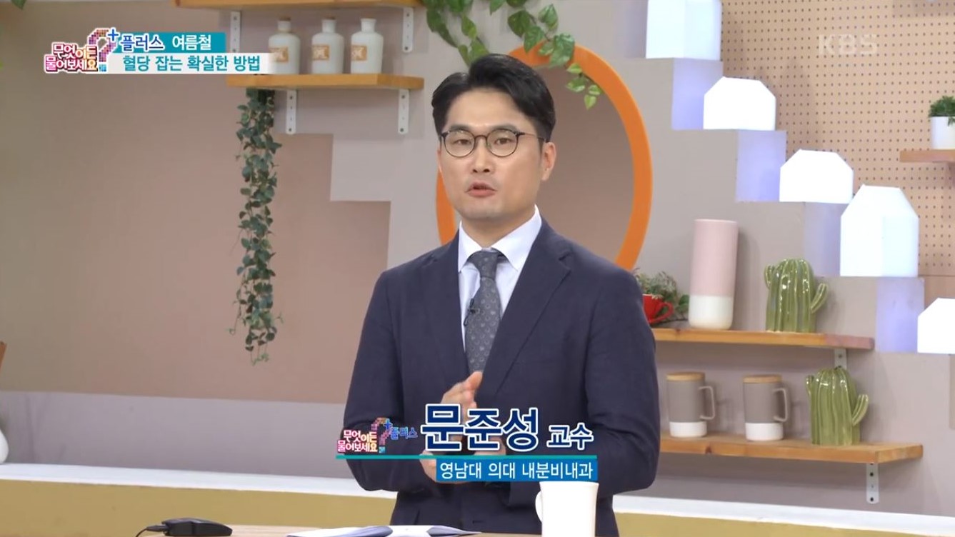 [무엇이든 물어보세요] 여름철 혈당 상승 원인과 ‘여름철 혈당 관리’ 고민별 맞춤 솔루션 알아보기!(내분비대사내과 문준성 교수)