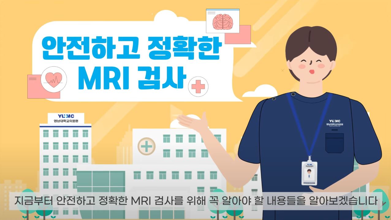 영남대학교병원 MRI 이용방법 안내