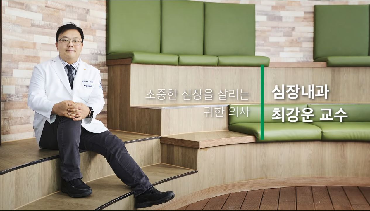 [YUMC 매거진] 심장내과 최강운 교수를 만나다