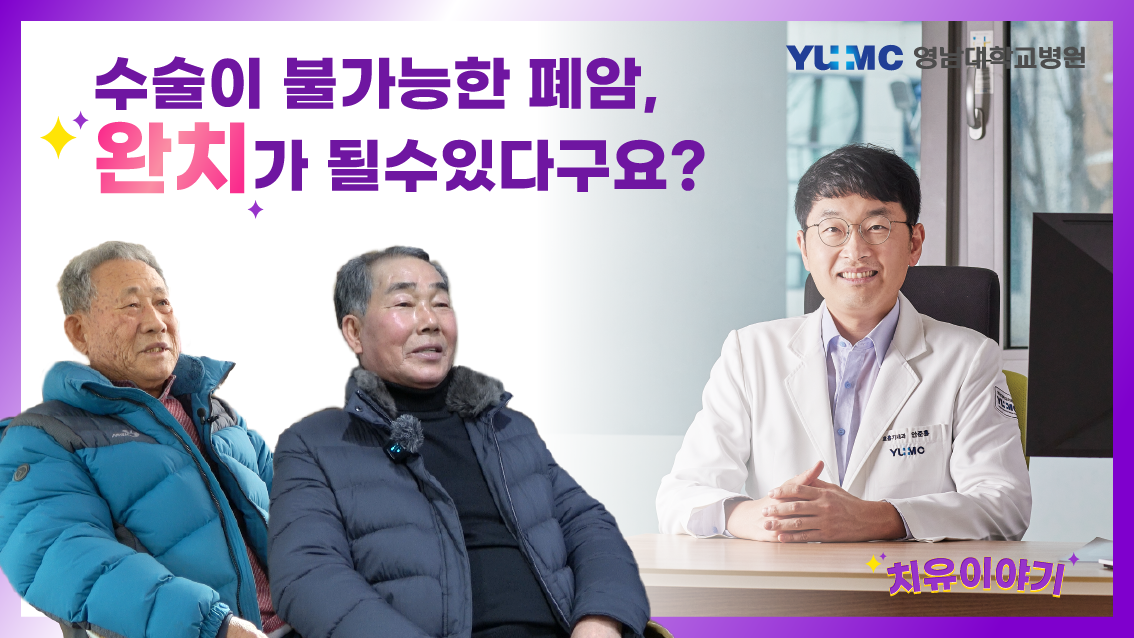 [치유이야기] 수술이 불가능한 폐암, 완치가 될 수 있다구요?