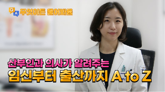 [무엇이든 물어봐윰] 산부인과 의사가 알려주는 임신부터 출산까지 A to Z