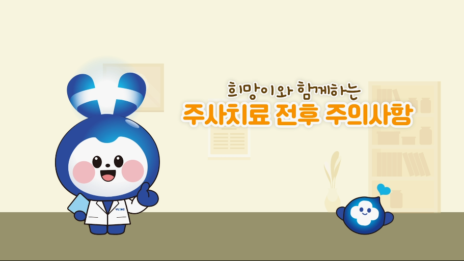 안내 주사 치료 주의사항