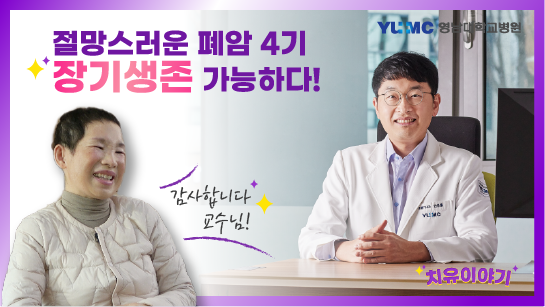 [치유이야기] 절망스러운 폐암 4기, 장기 생존 가능하다!