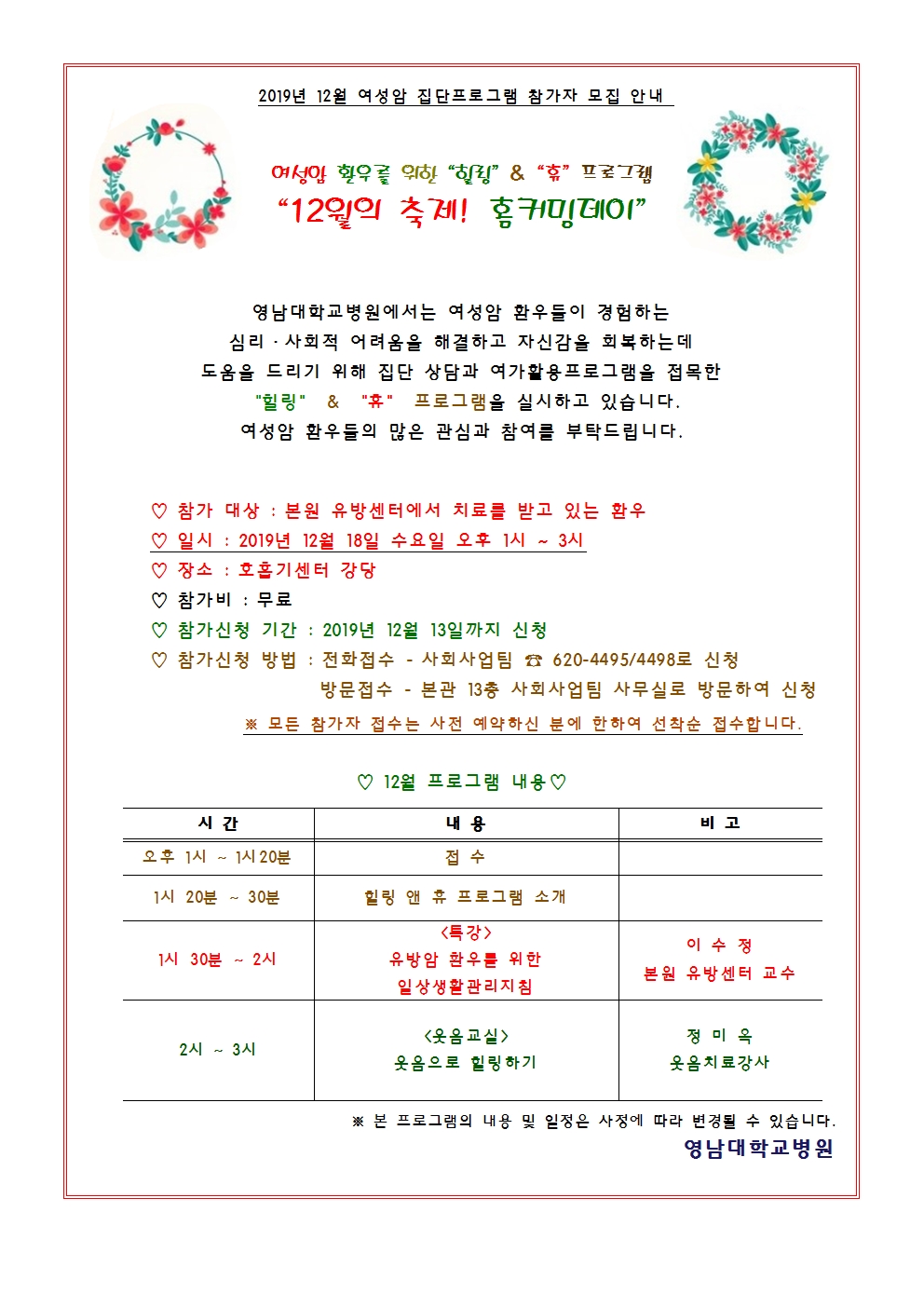 2019년 12월 여성암 집단프로그램 참가자 모집 안내