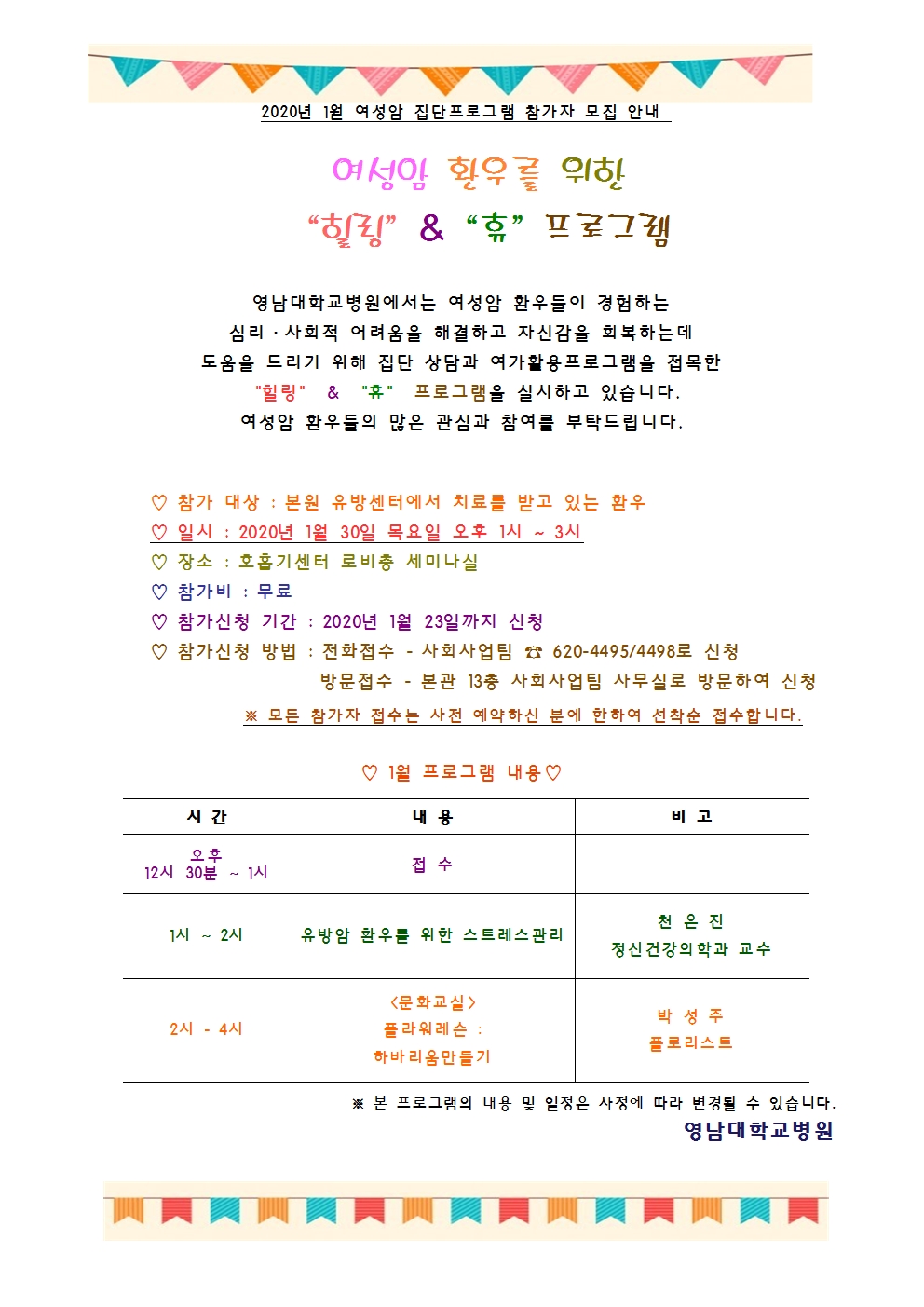 2020년 1월 유방암 집단프로그램 안내