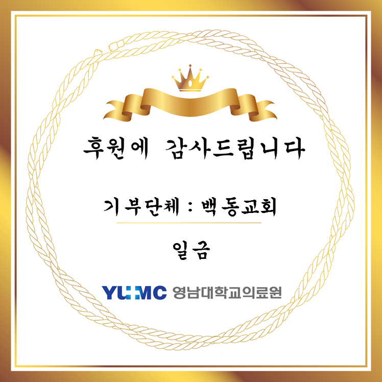 20200304_백동교회 기부금