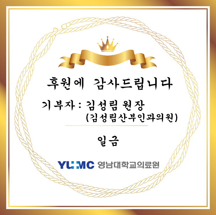 20200309_김성림원장님(김성림산부인과) 기부금