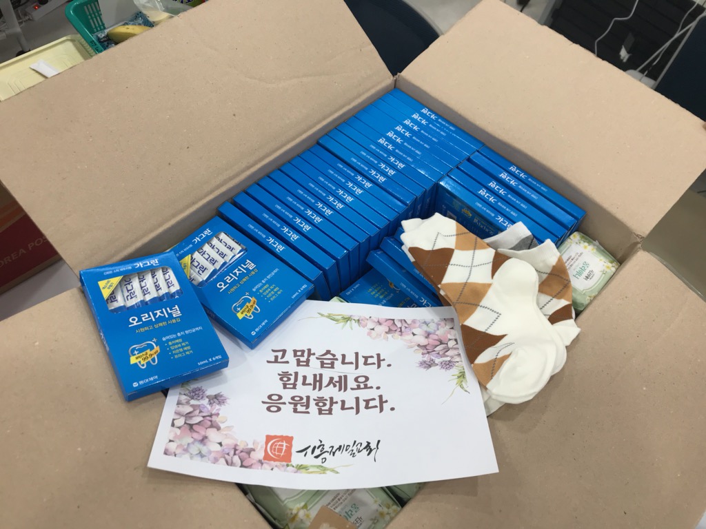 시흥제일교회 생필품 후원