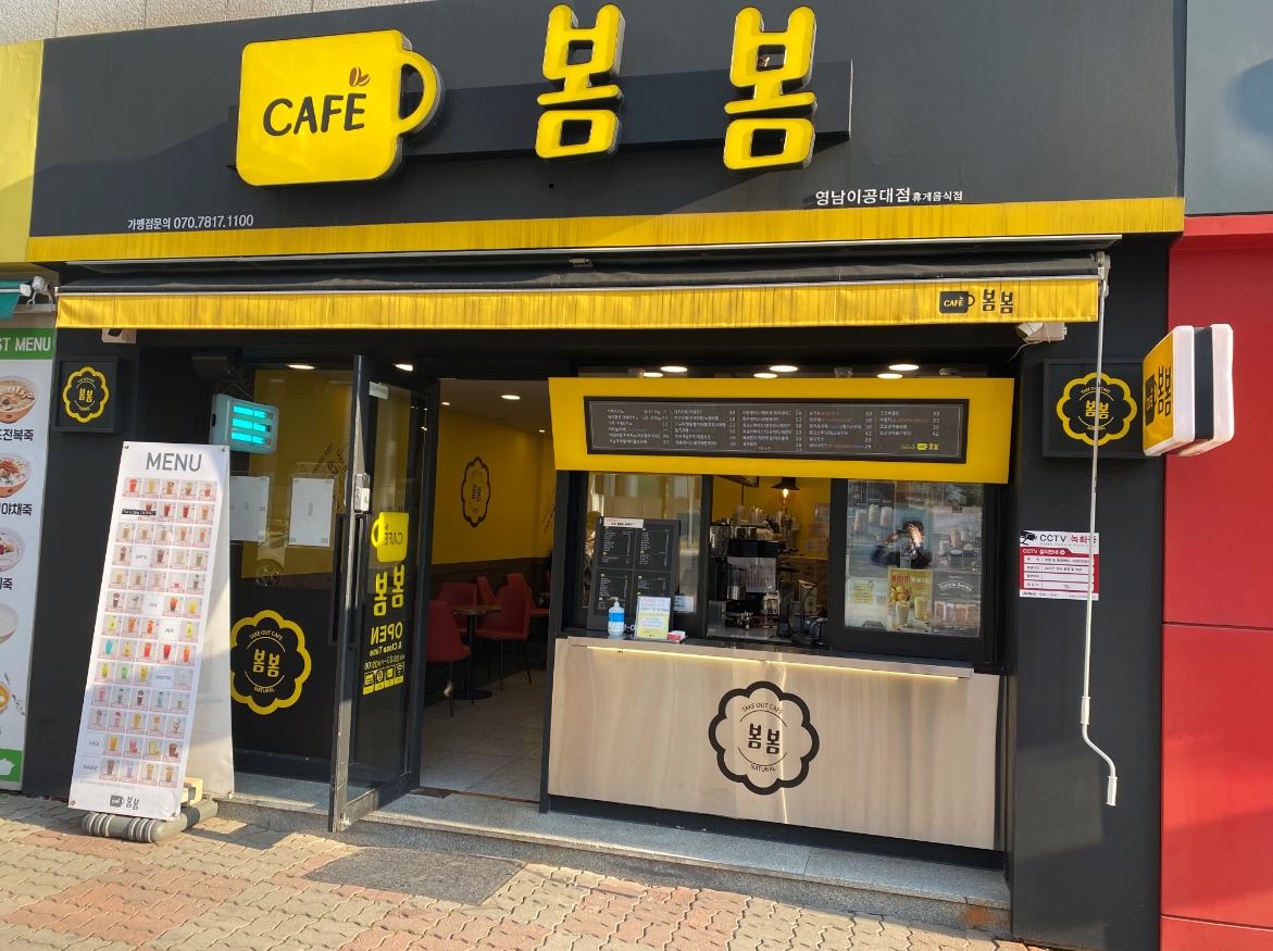 봄봄 영남이공대점 커피 음료 후원