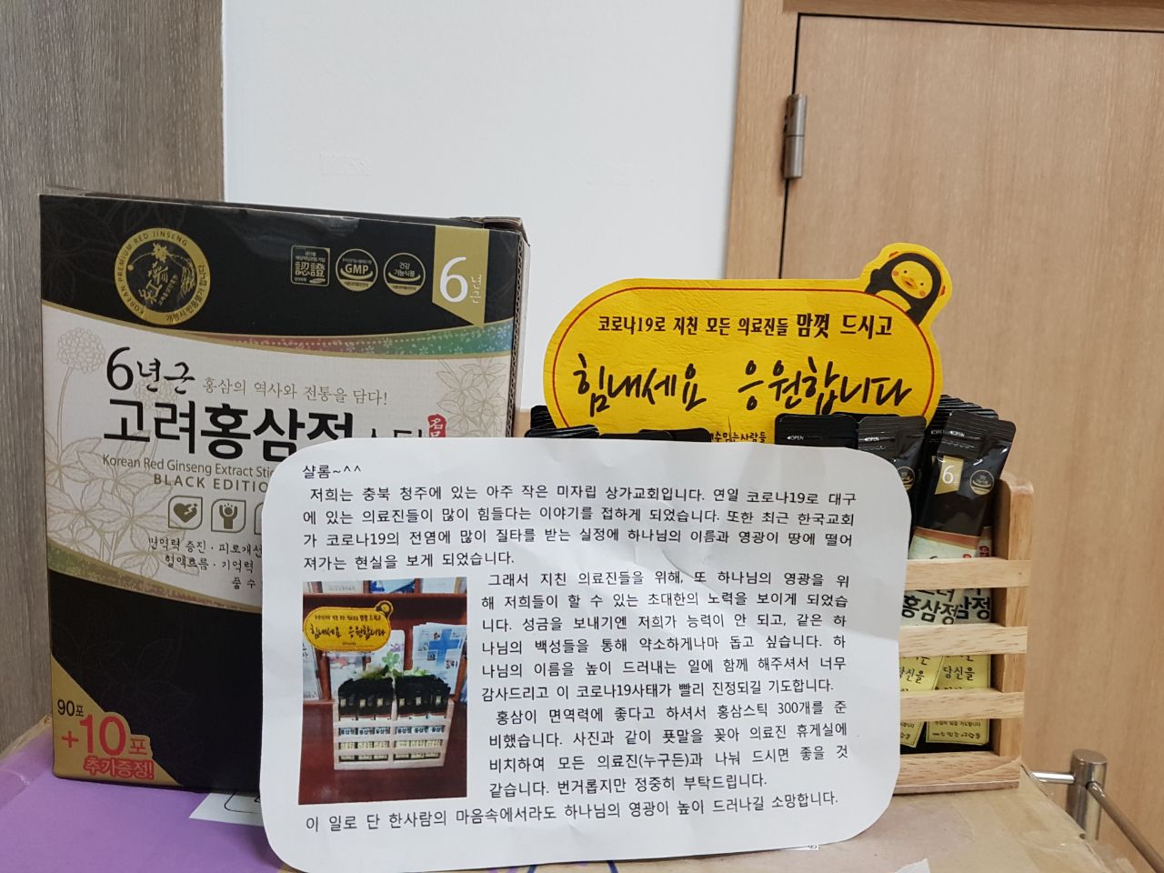20200324 교회 홍삼 후원