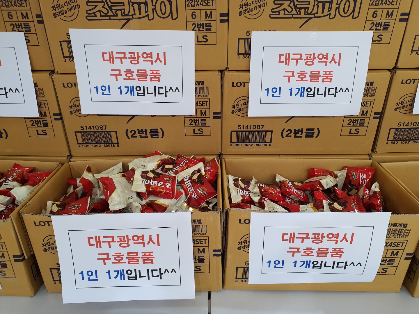 대구광역시 초코파이 후원