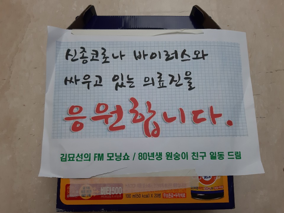 김묘선의 FM 모닝쇼 / 80년생 원숭이 친구 일동 비타민 음료 후원 