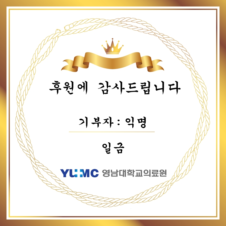 익명(우리영대병원힘내세요) 일금 후원