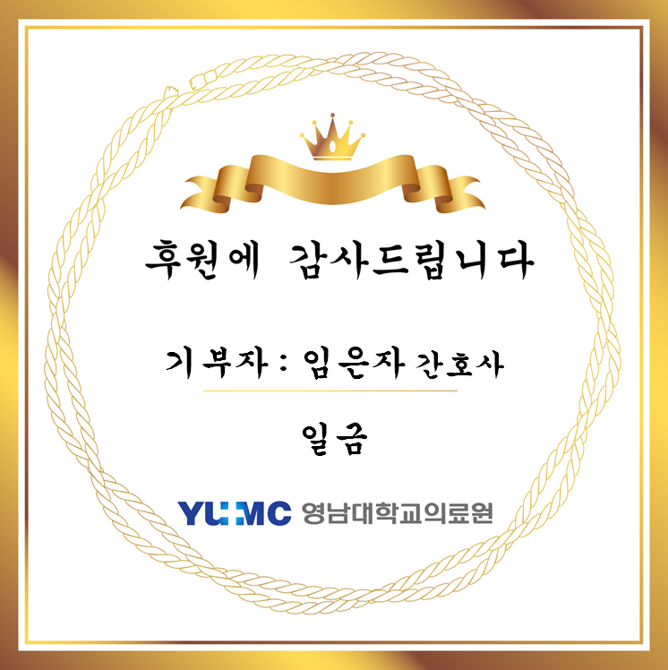 임은자 간호사 일금 후원