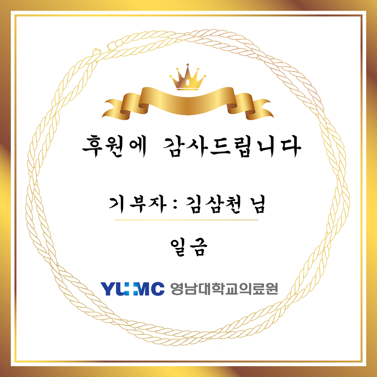 김삼천 님 일금 후원