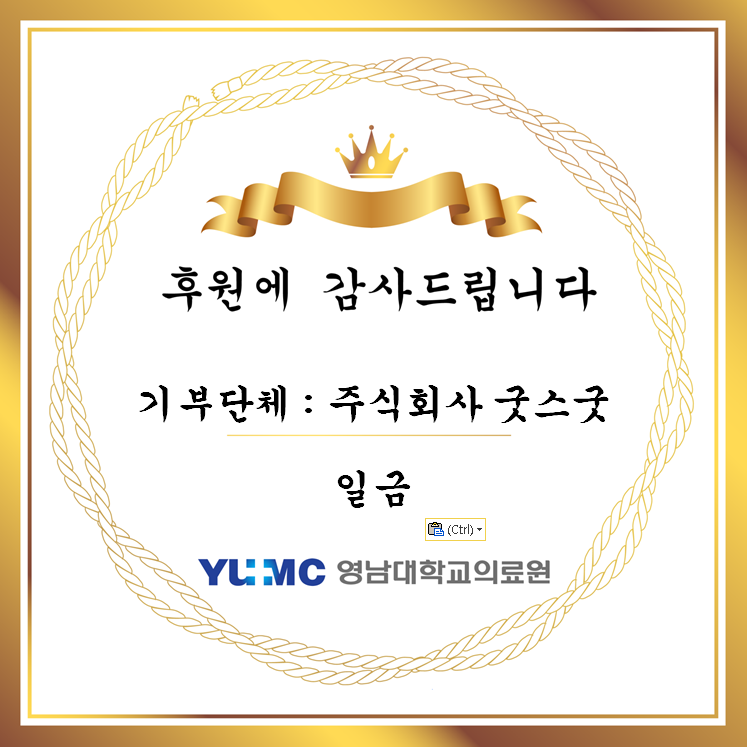 주식회사 굿스굿 일금 후원