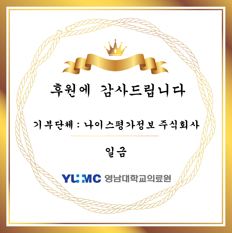 나이스평가정보 주식회사 일금 후원