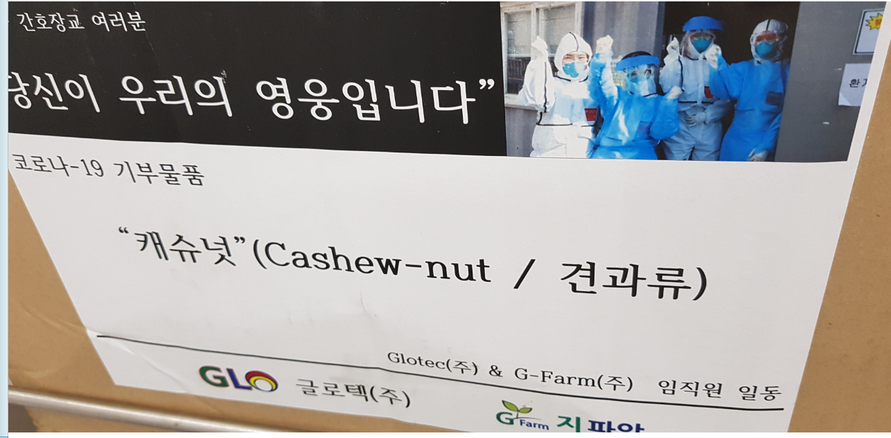 글로텍(주) G-Farm(주) 캐슈넛 후원