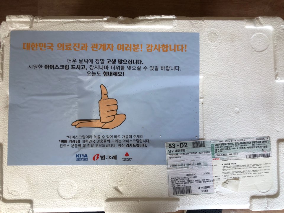 빙그레, 대한의사협회, 사랑의열매 아이스크림 후원