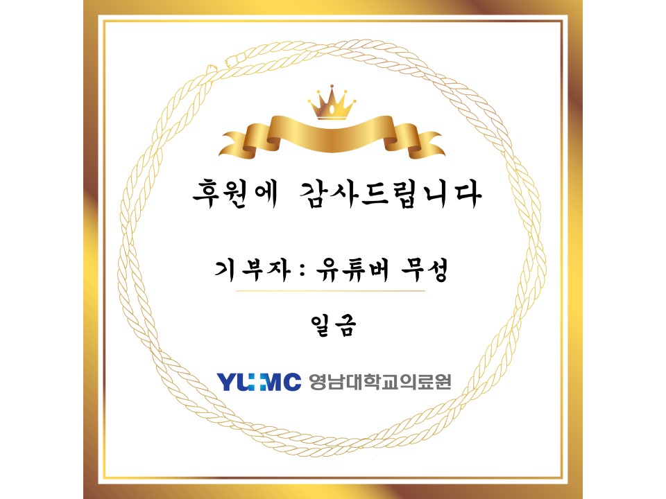 후원에 감사드립니다. 기부자 유튜버 무성 일금