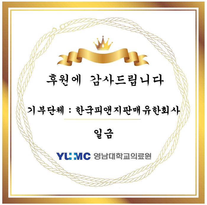 한국피앤지판매유한회사 기부금