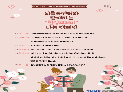 뇌졸중센터와 함께하는 힐링꾸러미 나눔 캠페인