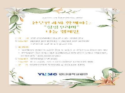 산부인과와 함께하는 힐링꾸러미 나눔 캠페인