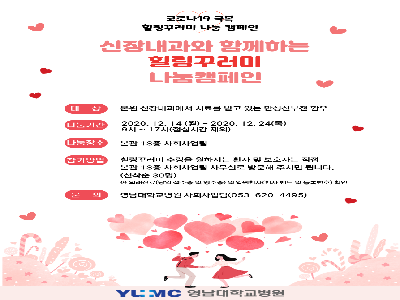 [힐링꾸러미-12월]신장내과와 함께하는 힐링꾸러미 나눔 캠페인