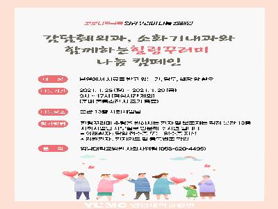 [힐링꾸러미-21년 1월]감담췌외과, 소화기내과와 함께하는 힐링꾸러미 나눔캠페인