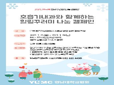 [힐링꾸러미-21년 1월]호흡기내과와 함께하는 힐링꾸러미 나눔캠페인