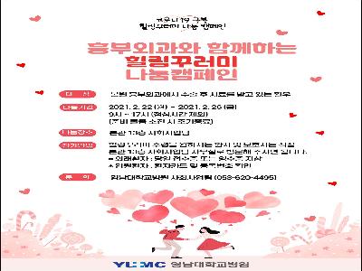 [힐링꾸러미-21년 2월]흉부외과와 함께하는 힐링꾸러미 나눔캠페인